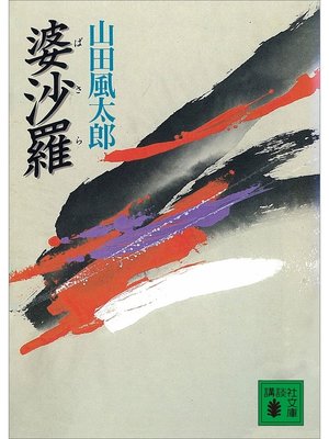 cover image of 婆沙羅